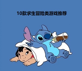 10款求生冒險類游戲推薦