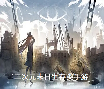 二次元末日生存類手游
