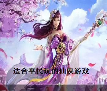 適合平民玩的仙俠游戲