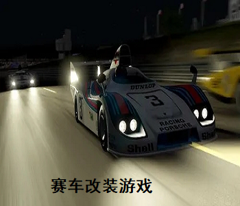 賽車改裝游戲