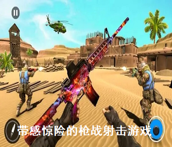 帶感驚險的槍戰(zhàn)射擊游戲
