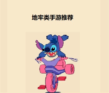 地牢類手游推薦