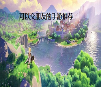 可以交朋友的手游推薦