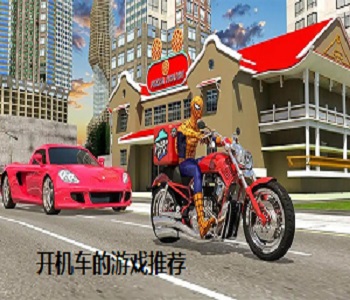 開機車的游戲推薦