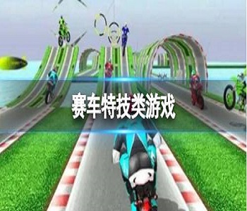 賽車特技類游戲