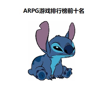 ARPG游戲排行榜前十名