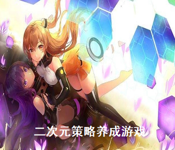 二次元策略養(yǎng)成游戲