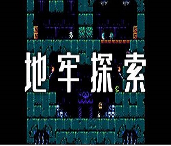 地牢探索類手游