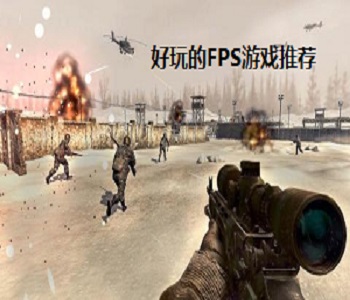 好玩的FPS游戲推薦