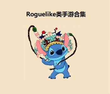 Roguelike類手游合集