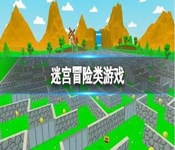 迷宮冒險類游戲