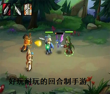 好玩耐玩的回合制手游