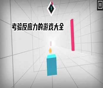 提高手速和反應(yīng)的游戲