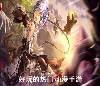 好玩的熱門動(dòng)漫手游