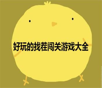 好玩的找茬闖關(guān)游戲大全