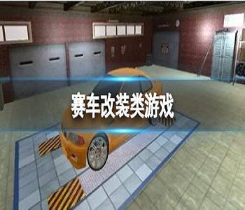 賽車改裝類游戲