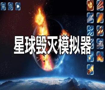 毀滅星球模擬器游戲合集