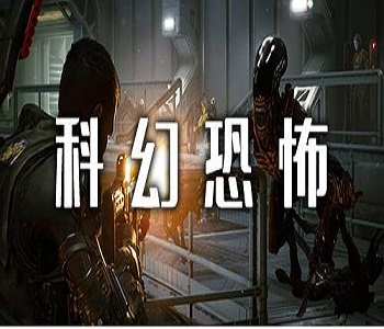 科幻恐怖類手游