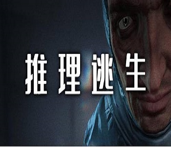 推理逃生類手游