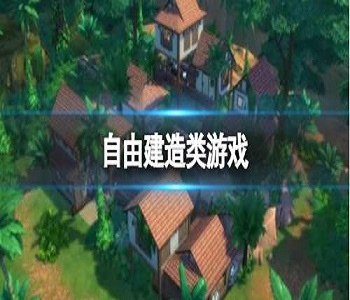 自由建造類游戲