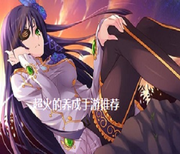 超火的養(yǎng)成手游推薦