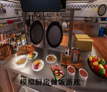模擬廚房做飯游戲