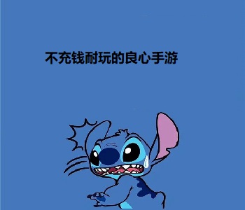 不充錢耐玩的良心手游