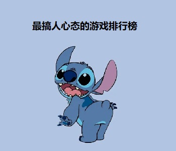 最搞人心態(tài)的游戲排行榜