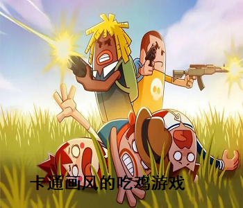 卡通畫風(fēng)的吃雞游戲