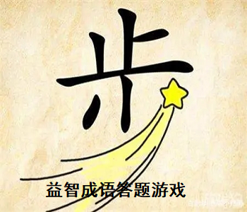 益智成語答題游戲