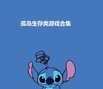 孤島生存類游戲合集