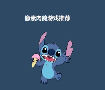像素肉鴿游戲推薦