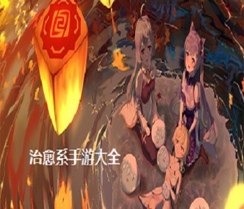 治愈系手游大全