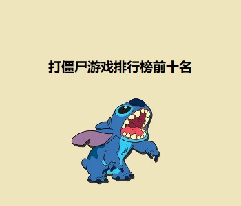 打僵尸游戲排行榜前十名