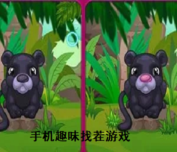 手機(jī)趣味找茬游戲