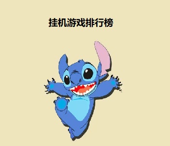 掛機游戲排行榜