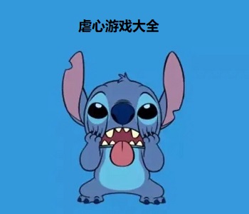 虐心游戲大全