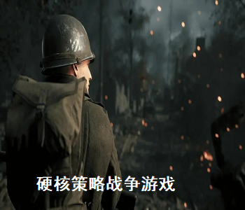 硬核策略戰(zhàn)爭游戲