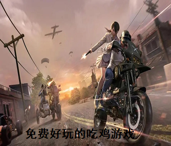 免費(fèi)好玩的吃雞游戲