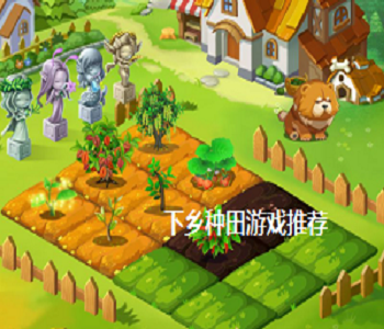 下鄉(xiāng)種田游戲推薦