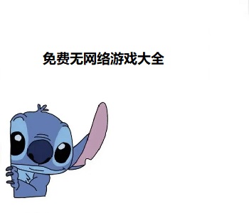 免費(fèi)無(wú)網(wǎng)絡(luò)游戲大全