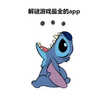 解謎游戲最全的app