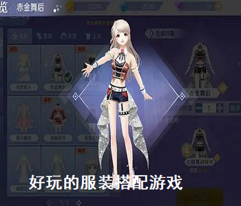 好玩的服裝搭配游戲