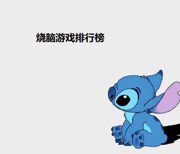燒腦游戲排行榜