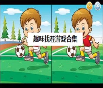 趣味找茬游戲合集
