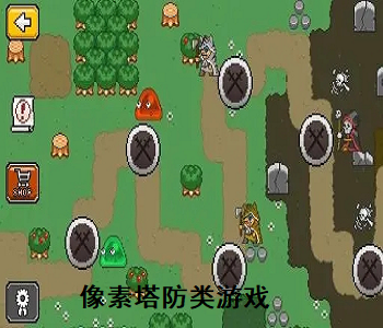 像素塔防類游戲