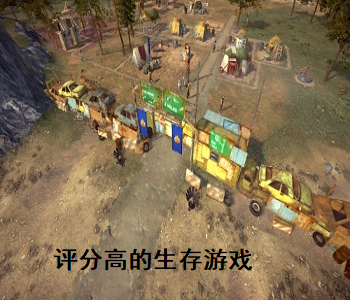 評分高的生存游戲