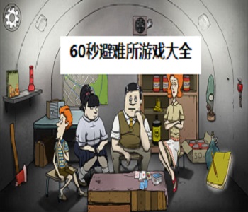 60秒避難所游戲大全