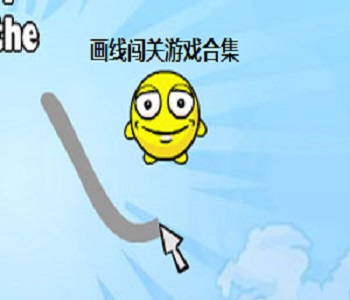 畫線闖關(guān)游戲合集