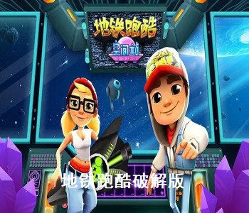 地鐵跑酷空間站破解版